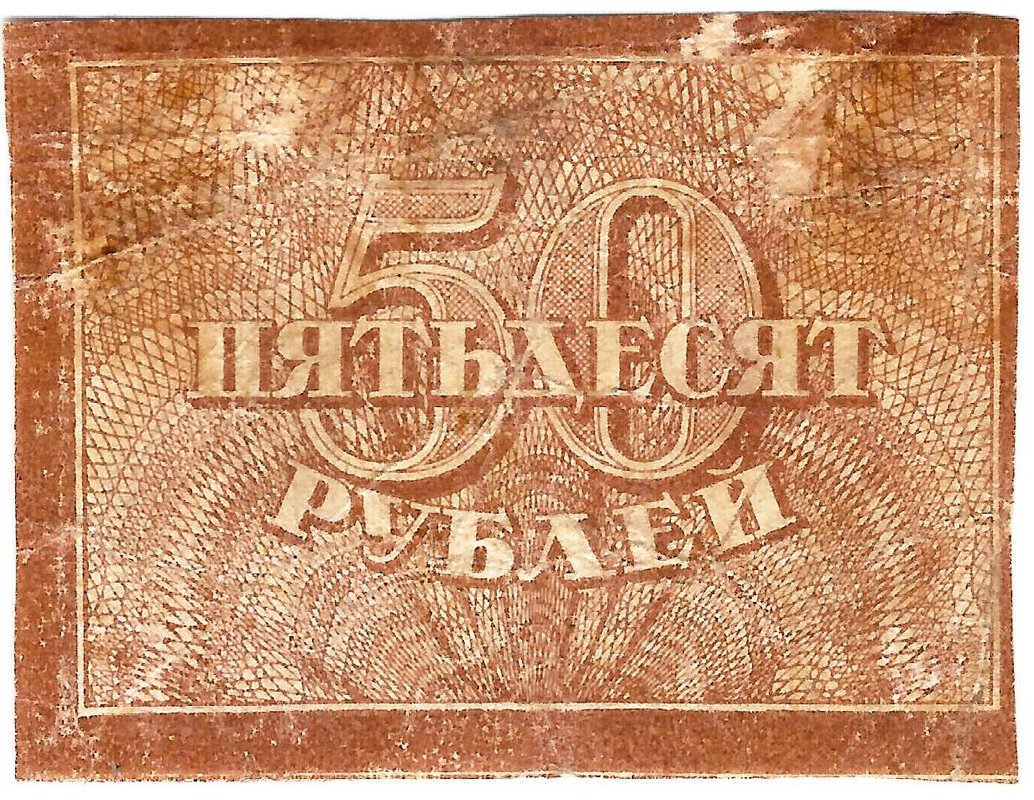 Банкнота 50 рублей 1920-1921