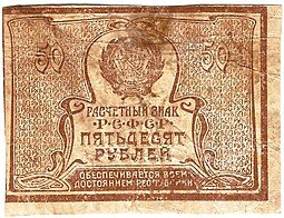 фото для Банкнота 50 рублей 1920-1921 Аверс