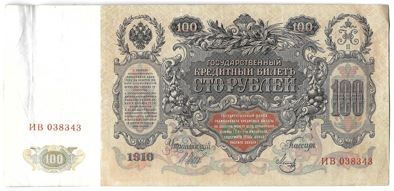 Банкнота 100 рублей 1910 Шипов Метц Советское правительство