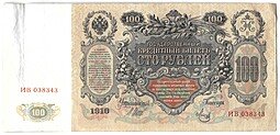 фото для Банкнота 100 рублей 1910 Шипов Метц Советское правительство Аверс
