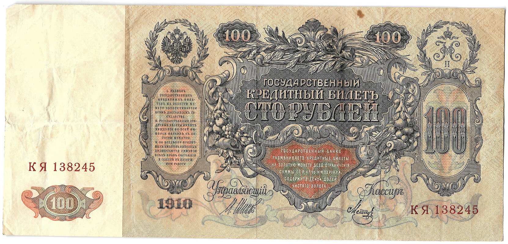 Банкнота 100 рублей 1910 Шипов Метц Советское правительство