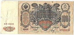фото для Банкнота 100 рублей 1910 Шипов Метц Советское правительство Аверс