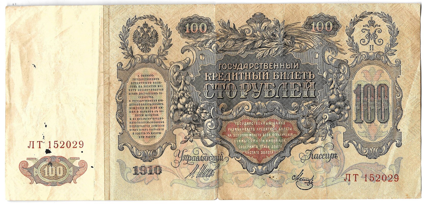 Банкнота 100 рублей 1910 Шипов Метц Советское правительство