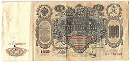 фото для Банкнота 100 рублей 1910 Шипов Метц Советское правительство Аверс