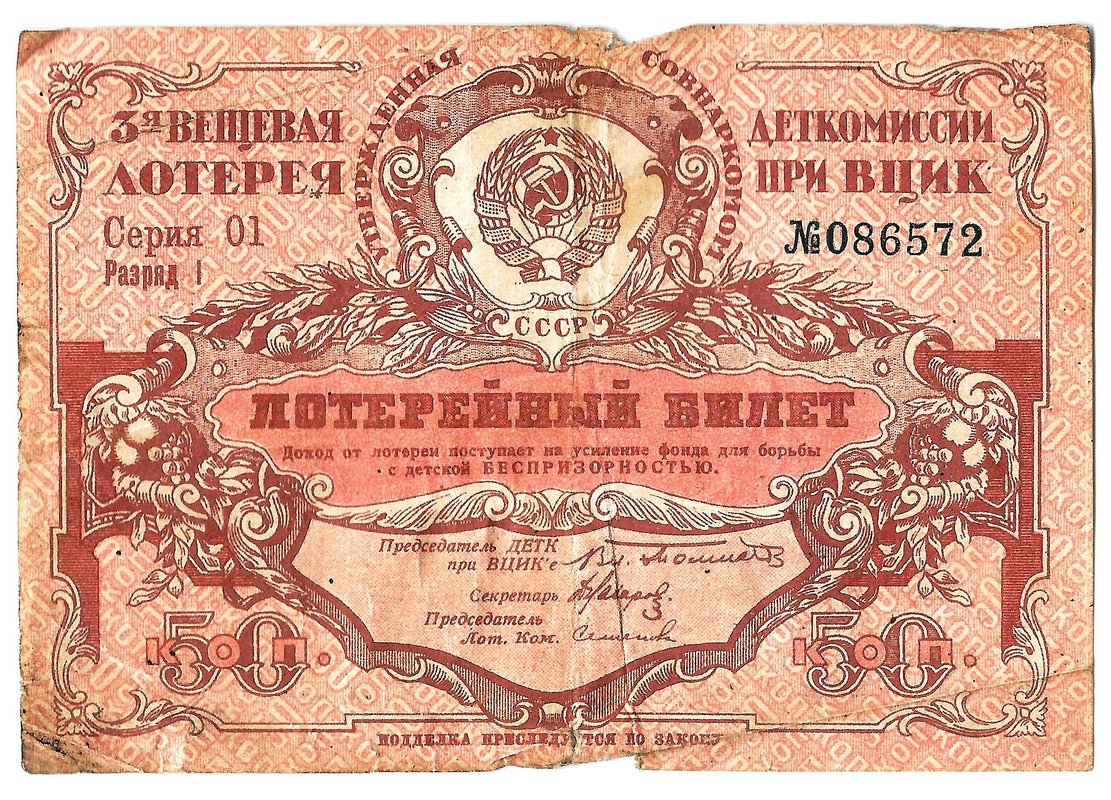 Лотерейный билет 50 копеек 1929 3-я вещевая лотерея Деткомиссии при ВЦИК