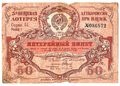 Лотерейный билет 50 копеек 1929 3-я вещевая лотерея Деткомиссии при ВЦИК