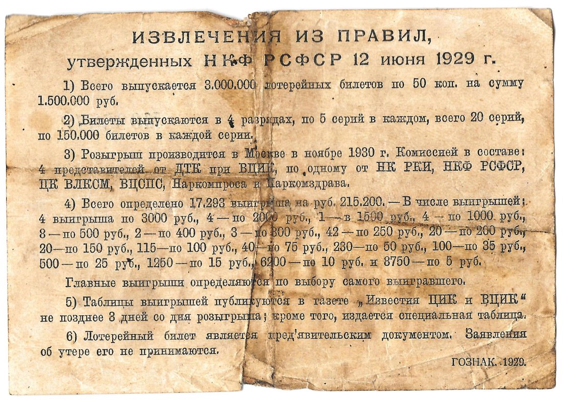 Лотерейный билет 50 копеек 1929 3-я вещевая лотерея Деткомиссии при ВЦИК
