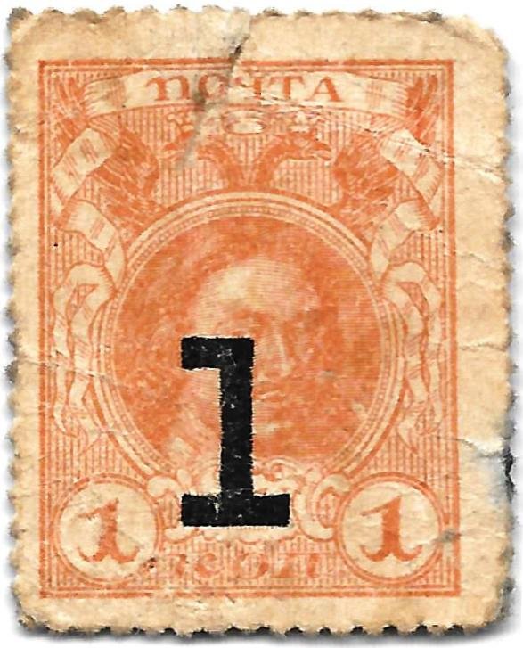 Деньги-марки 1 копейка 1915-1917 с надпечаткой 4 выпуск без герба 