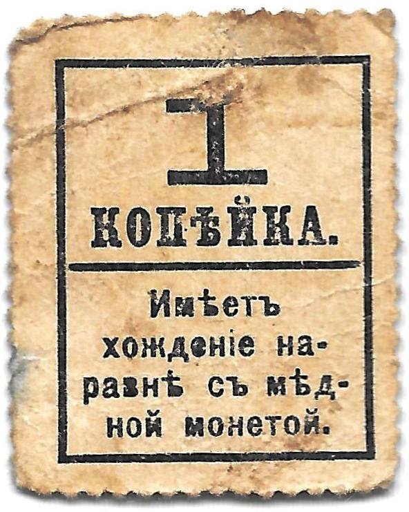 Деньги-марки 1 копейка 1915-1917 с надпечаткой 4 выпуск без герба 
