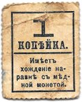 Деньги-марки 1 копейка 1915-1917 с надпечаткой 4 выпуск без герба 