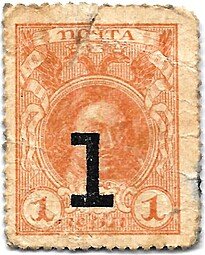 фото для Деньги-марки 1 копейка 1915-1917 с надпечаткой 4 выпуск без герба  Аверс
