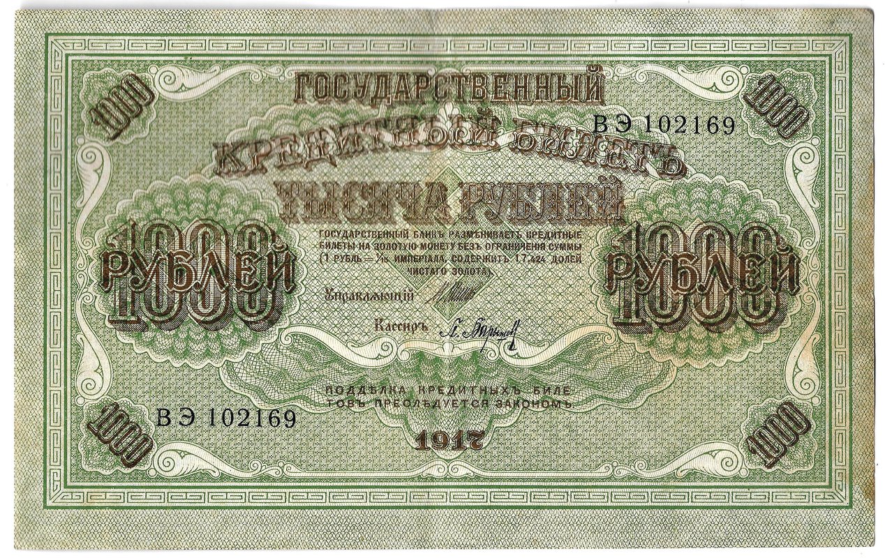 Банкнота 1000 рублей 1917 Барышев