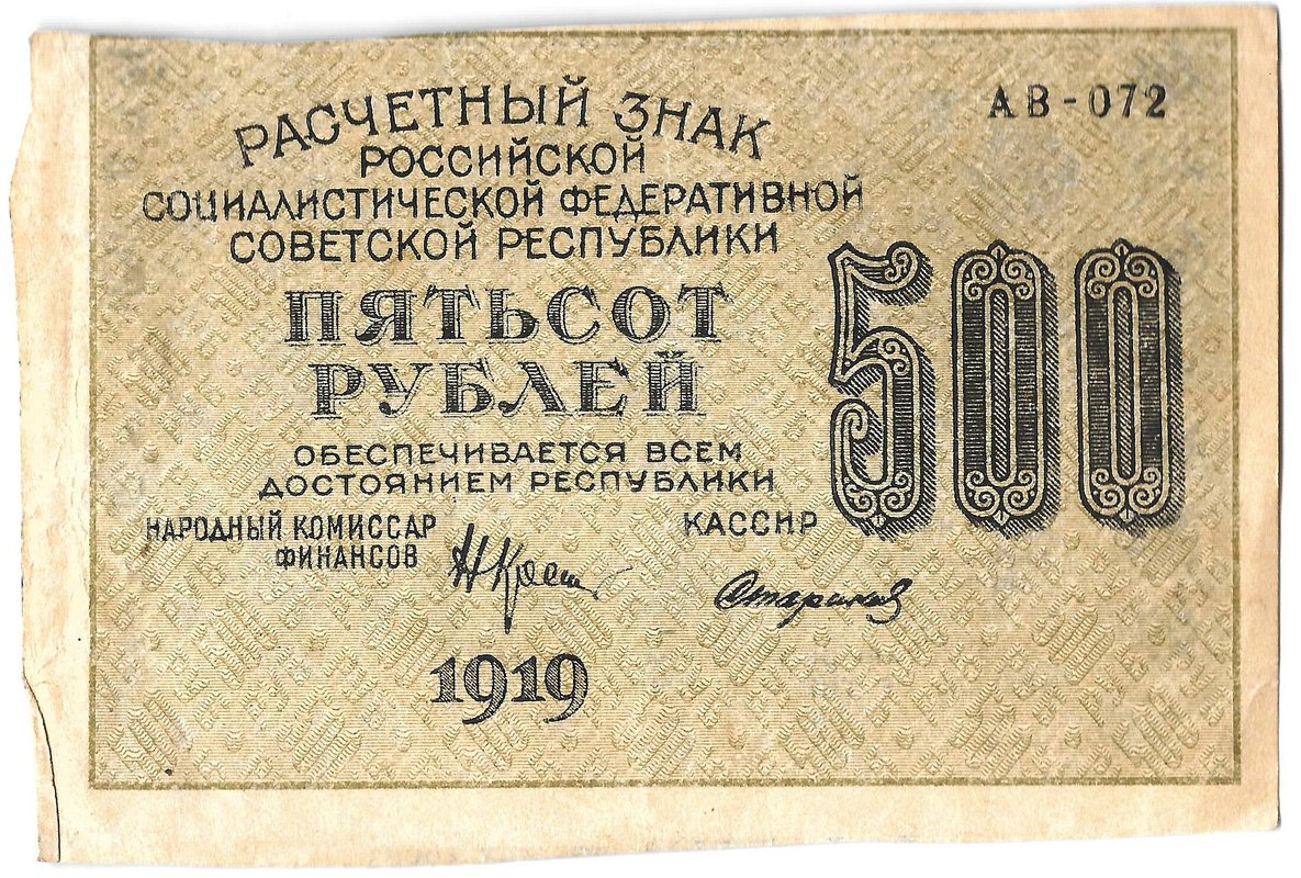 Банкнота 500 рублей 1919 Стариков