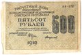Банкнота 500 рублей 1919 Стариков
