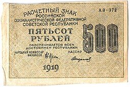 фото для Банкнота 500 рублей 1919 Стариков Аверс