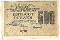Банкнота 500 рублей 1919 Стариков