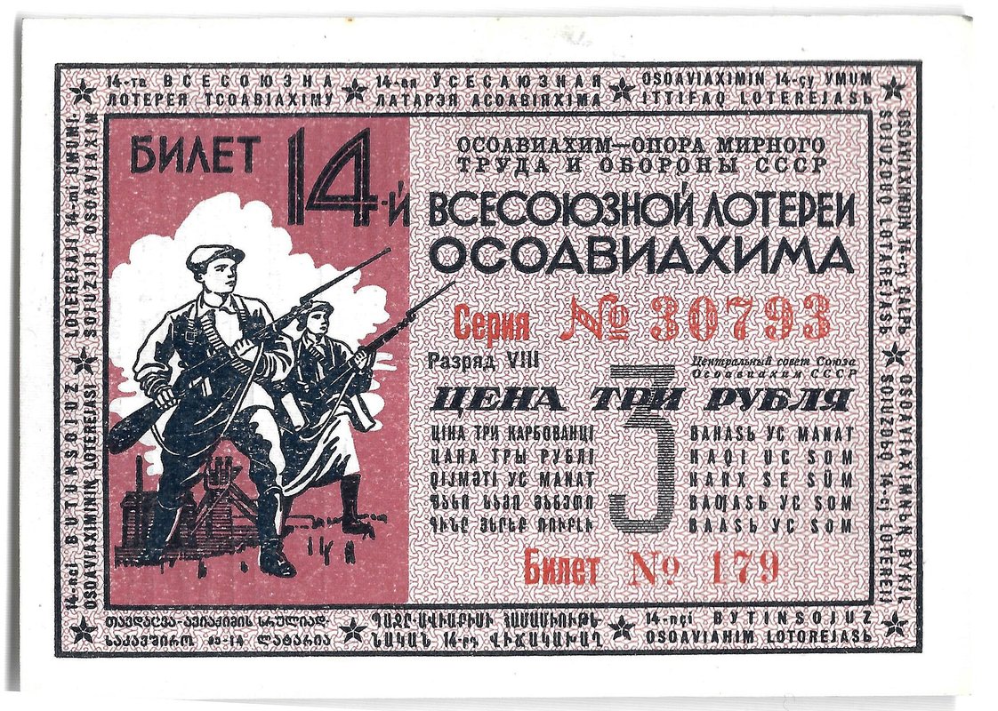 Лотерейный билет 3 рубля 1940 ОСОАВИАХИМ 14-я всесоюзная лотерея