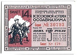 фото для Лотерейный билет 3 рубля 1940 ОСОАВИАХИМ 14-я всесоюзная лотерея Аверс