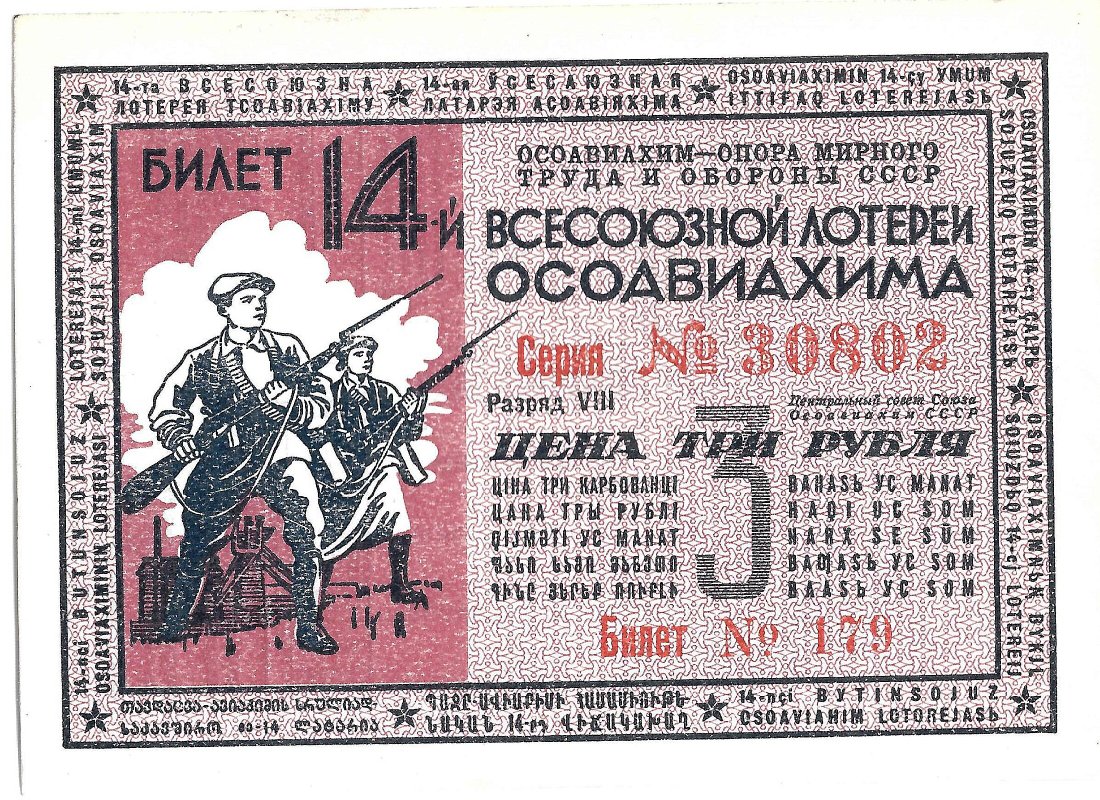 Лотерейный билет 3 рубля 1940 ОСОАВИАХИМ 14-я всесоюзная лотерея