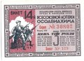 Лотерейный билет 3 рубля 1940 ОСОАВИАХИМ 14-я всесоюзная лотерея