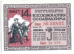 фото для Лотерейный билет 3 рубля 1940 ОСОАВИАХИМ 14-я всесоюзная лотерея Аверс