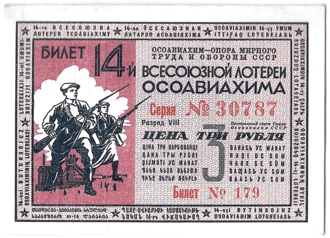 Лотерейный билет 3 рубля 1940 ОСОАВИАХИМ 14-я всесоюзная лотерея