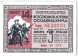 фото для Лотерейный билет 3 рубля 1940 ОСОАВИАХИМ 14-я всесоюзная лотерея Аверс