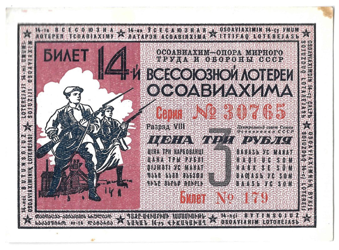Лотерейный билет 3 рубля 1940 ОСОАВИАХИМ 14-я всесоюзная лотерея