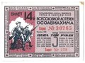 Лотерейный билет 3 рубля 1940 ОСОАВИАХИМ 14-я всесоюзная лотерея