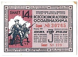 фото для Лотерейный билет 3 рубля 1940 ОСОАВИАХИМ 14-я всесоюзная лотерея Аверс