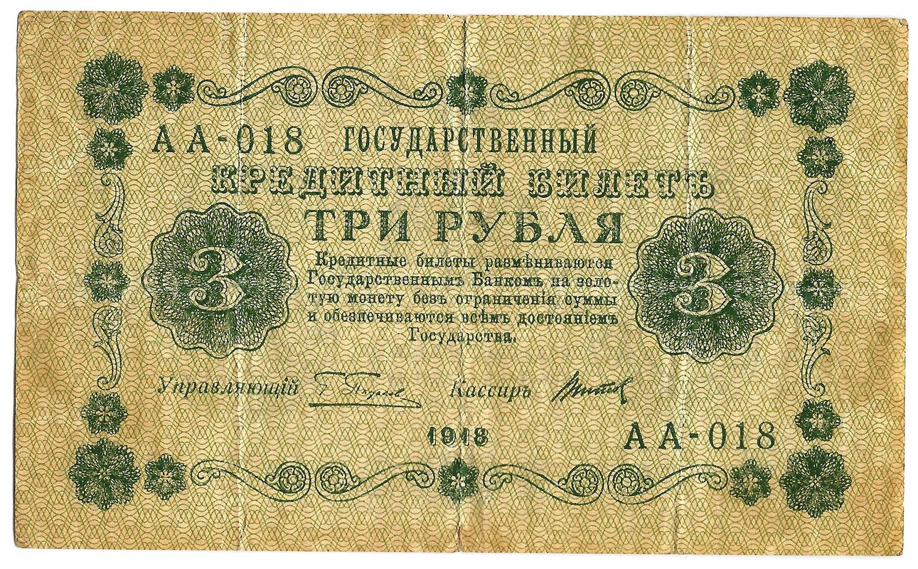 Банкнота 3 рубля 1918 Титов