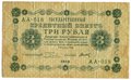 Банкнота 3 рубля 1918 Титов