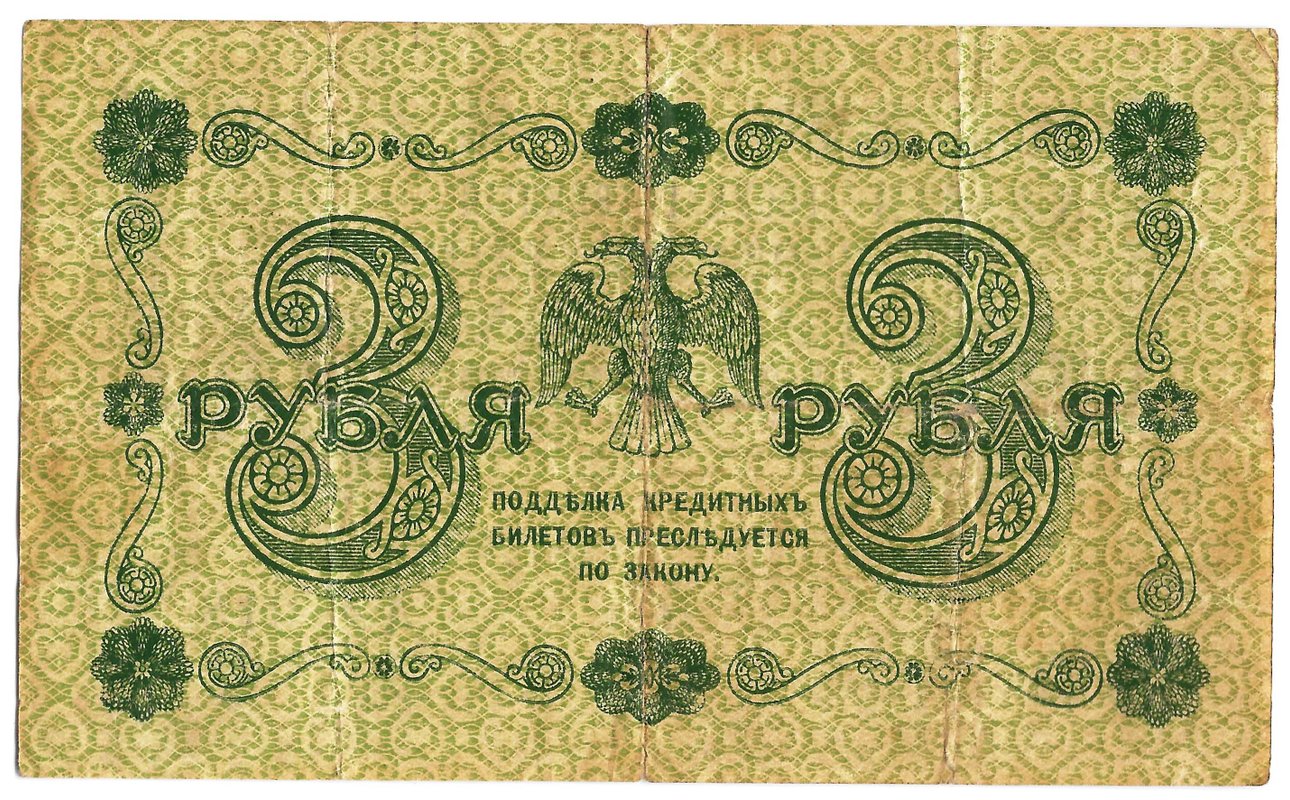 Банкнота 3 рубля 1918 Титов