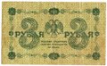 Банкнота 3 рубля 1918 Титов