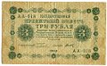 Банкнота 3 рубля 1918 Титов