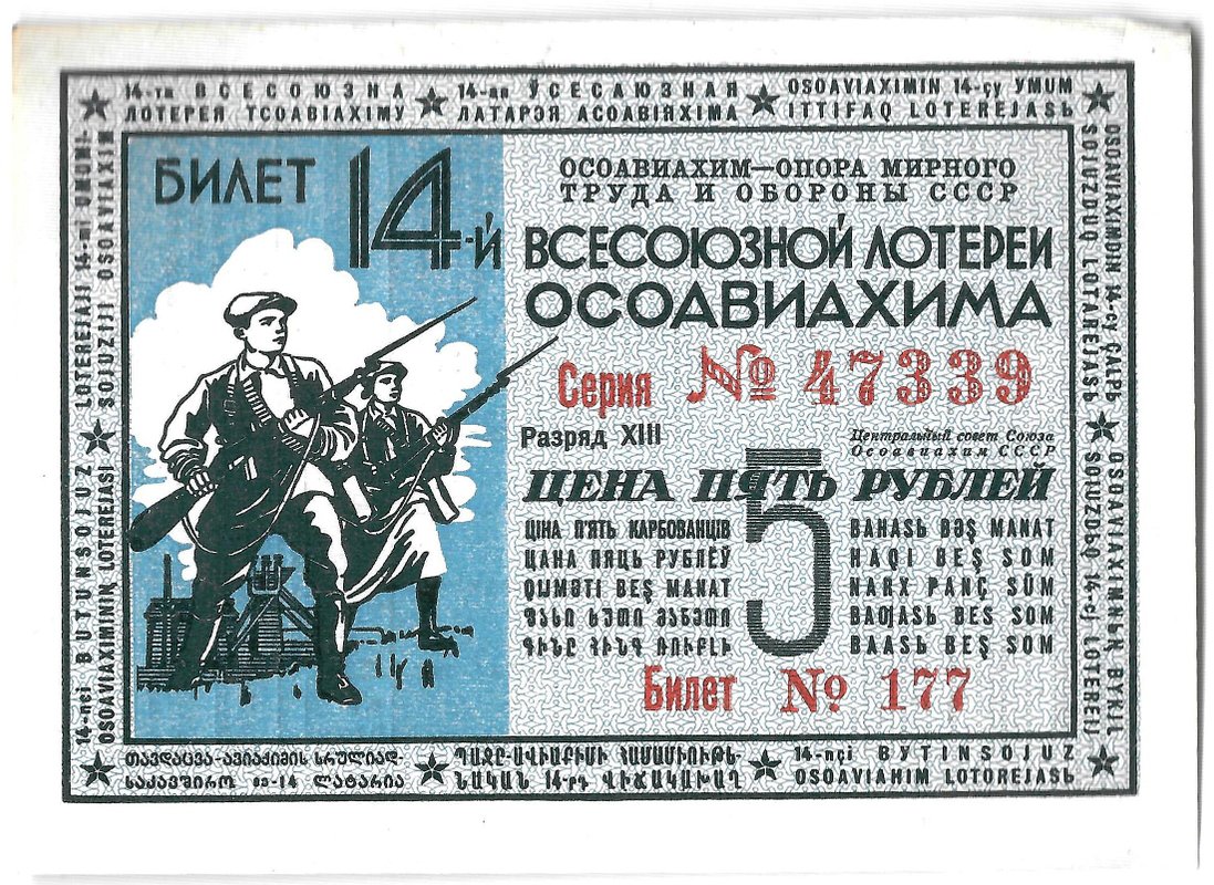 Лотерейный билет 5 рублей 1940 ОСОАВИАХИМ 14-я всесоюзная лотерея