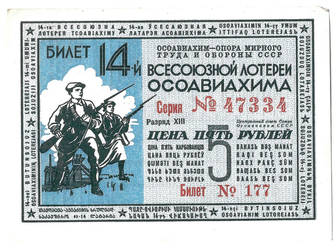 Лотерейный билет 5 рублей 1940 ОСОАВИАХИМ 14-я всесоюзная лотерея