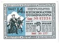 Лотерейный билет 5 рублей 1940 ОСОАВИАХИМ 14-я всесоюзная лотерея