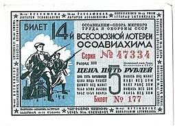 фото для Лотерейный билет 5 рублей 1940 ОСОАВИАХИМ 14-я всесоюзная лотерея Аверс