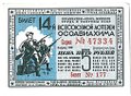 Лотерейный билет 5 рублей 1940 ОСОАВИАХИМ 14-я всесоюзная лотерея