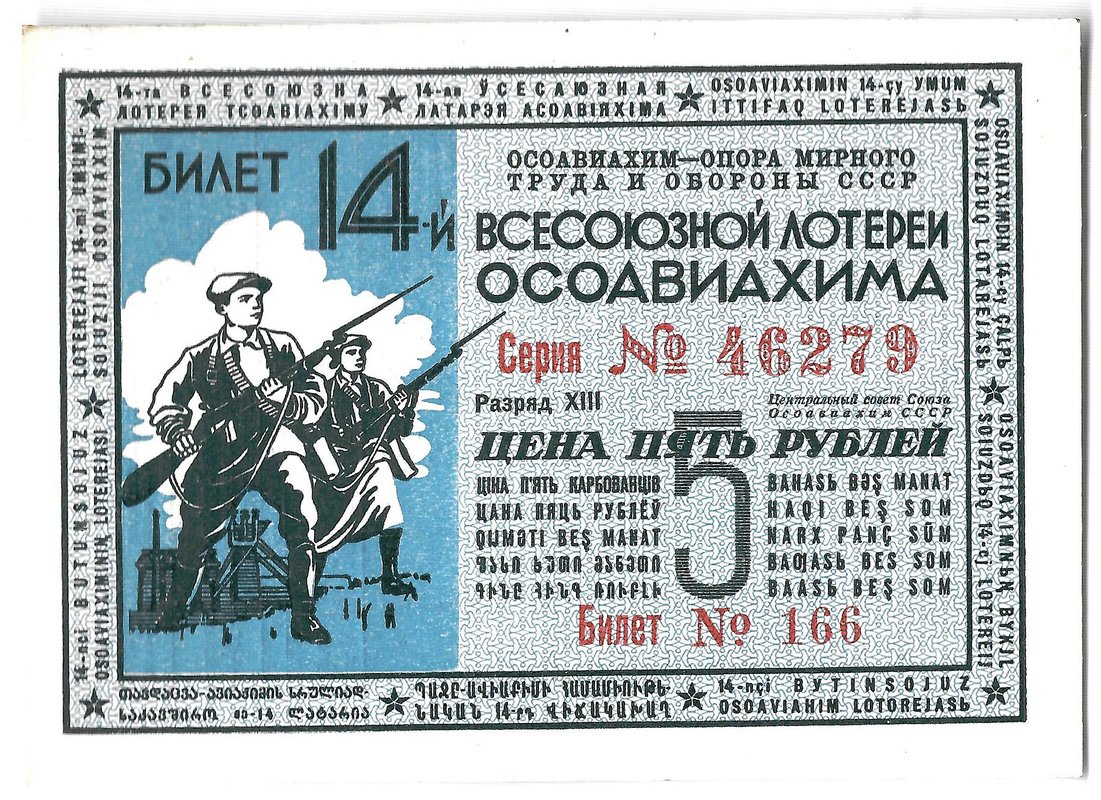 Лотерейный билет 5 рублей 1940 ОСОАВИАХИМ 14-я всесоюзная лотерея