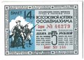 Лотерейный билет 5 рублей 1940 ОСОАВИАХИМ 14-я всесоюзная лотерея