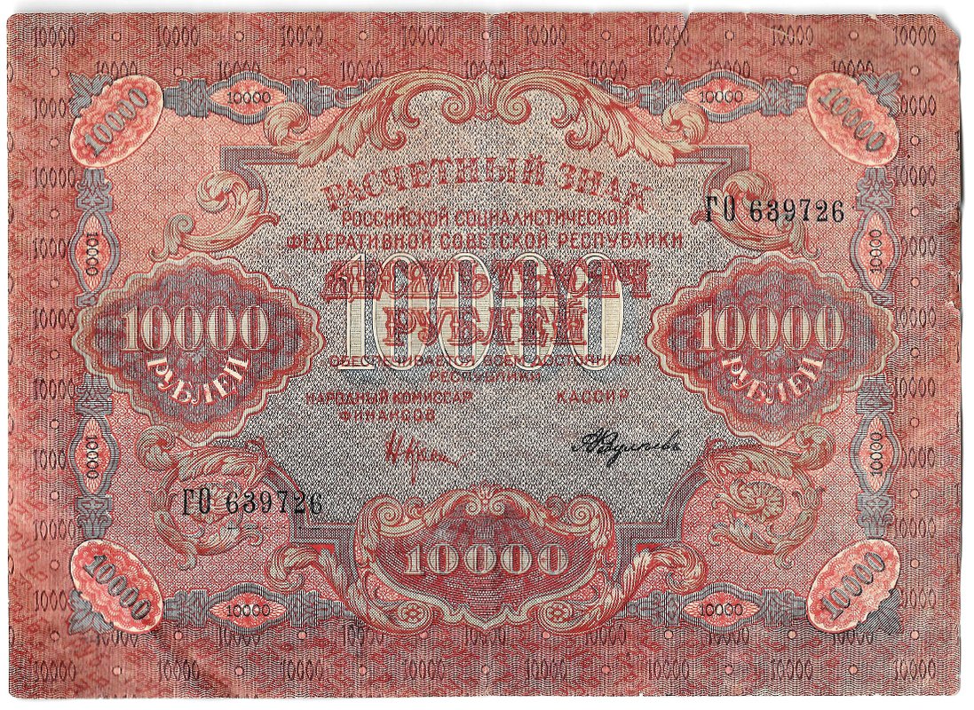 Банкнота 10000 рублей 1919 Федулеев
