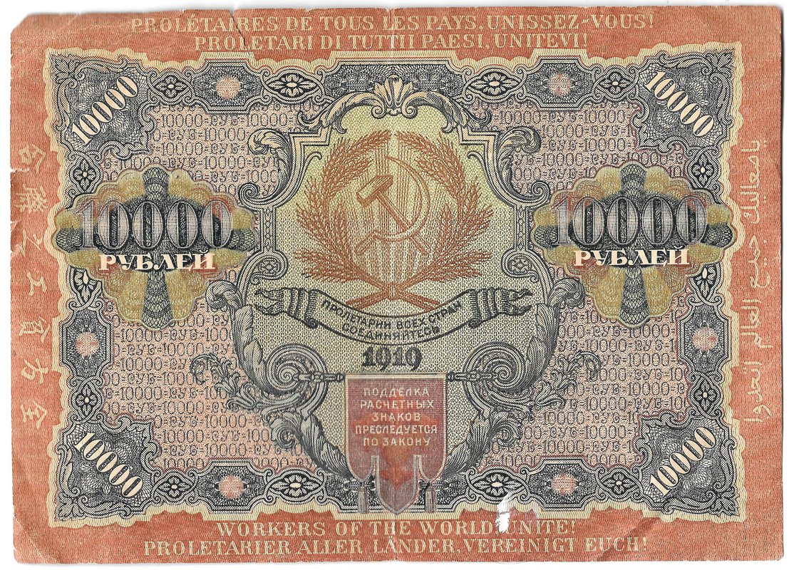 Банкнота 10000 рублей 1919 Федулеев