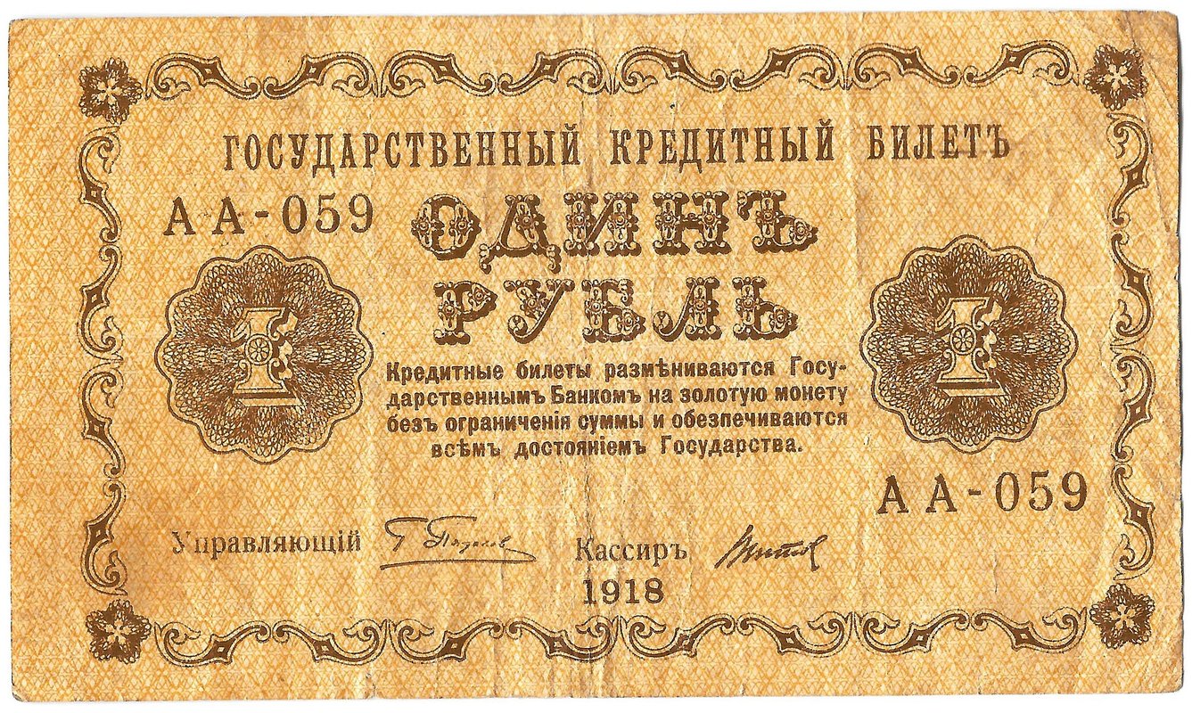 Банкнота 1 рубль 1918 Титов