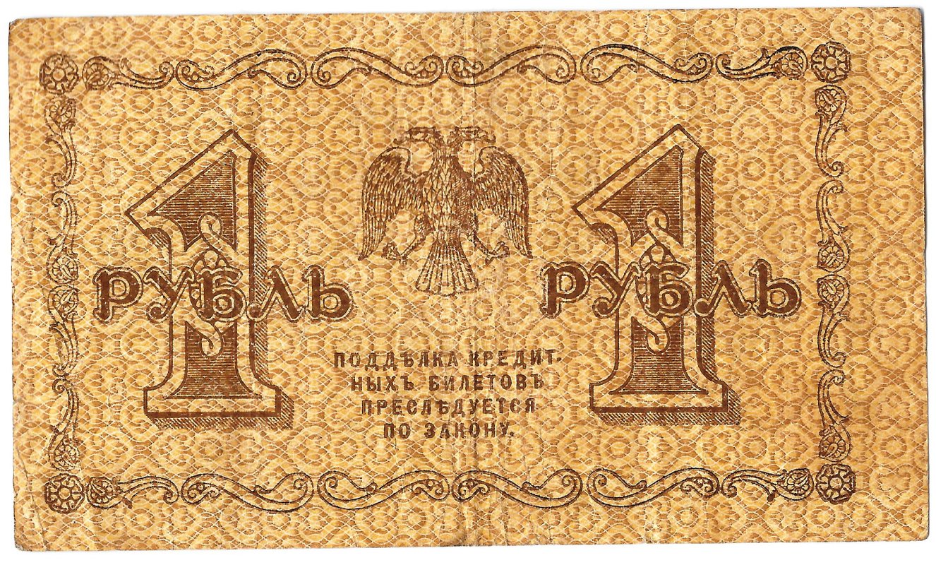 Банкнота 1 рубль 1918 Титов