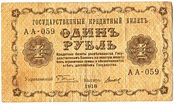 фото для Банкнота 1 рубль 1918 Титов Аверс