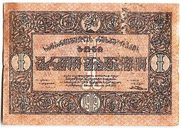 фото для Банкнота 1 рубль 1919 Грузия Грузинская республика Аверс