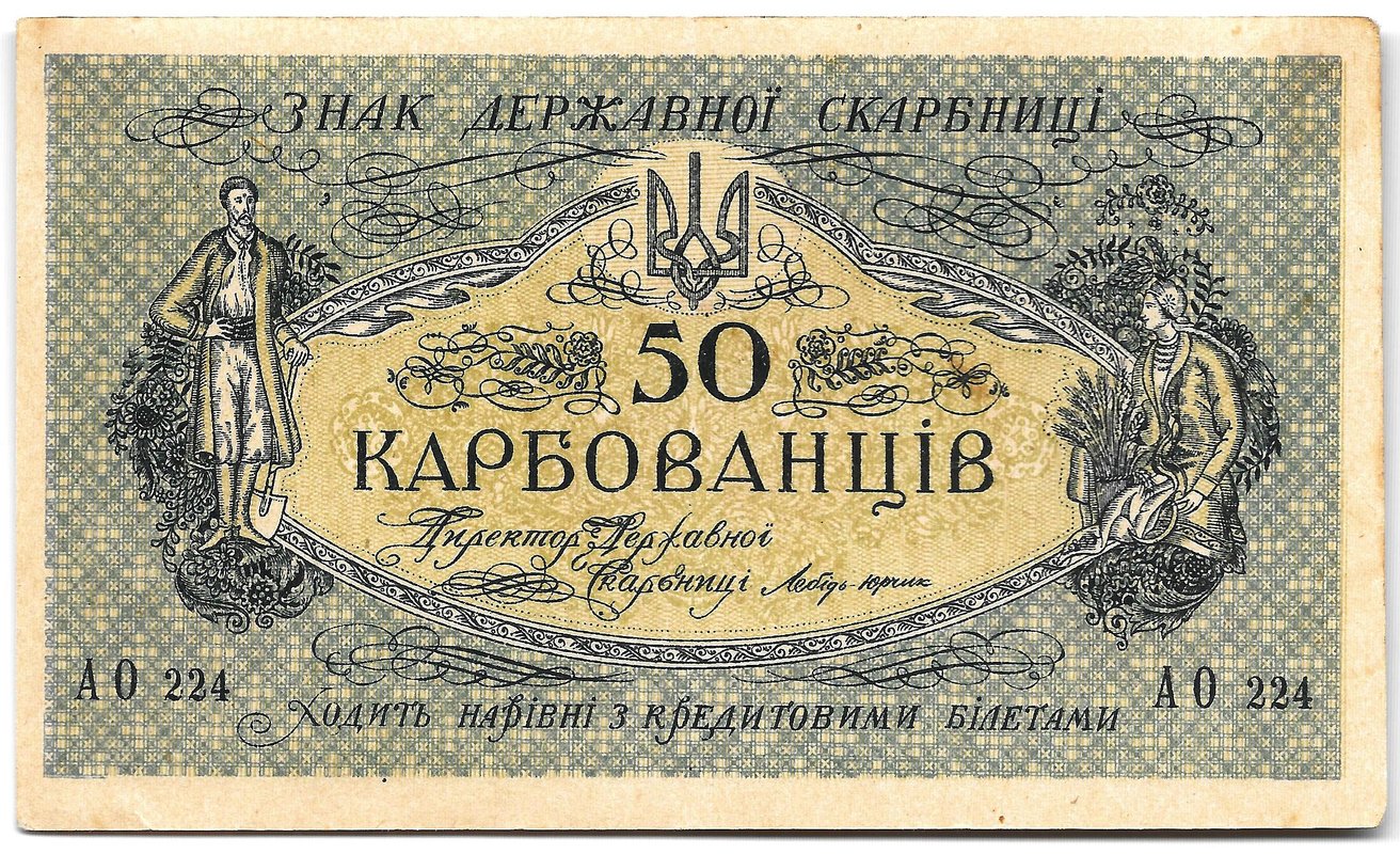 Банкнота 50 карбованцев 1918 Украина