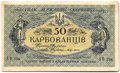 Банкнота 50 карбованцев 1918 Украина